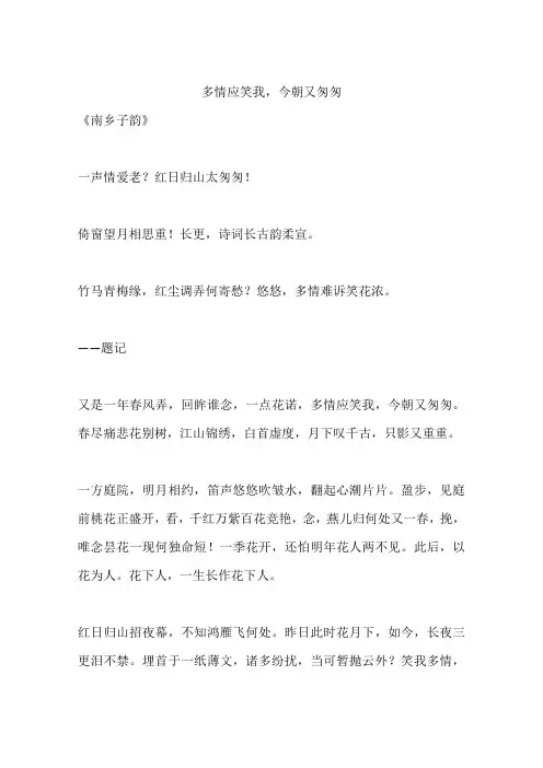 多情应笑我,今朝又匆匆
