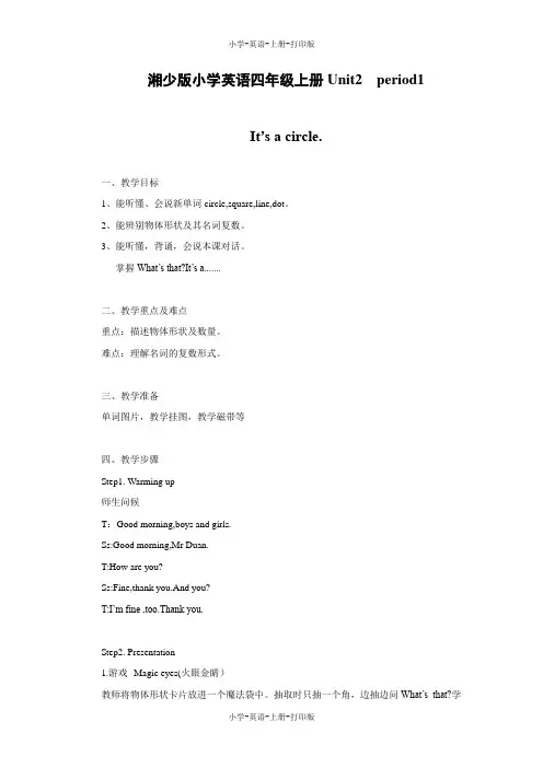 湘少版-英语-四年级上册-Unit 2 It's a circle.教案
