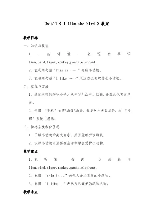 2018-2019年英语湘少版小学三年级上册《Unit11 I like the bird 》优质课教案第1课