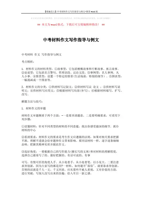 【精编范文】中考材料作文写作指导与例文-推荐word版 (4页)