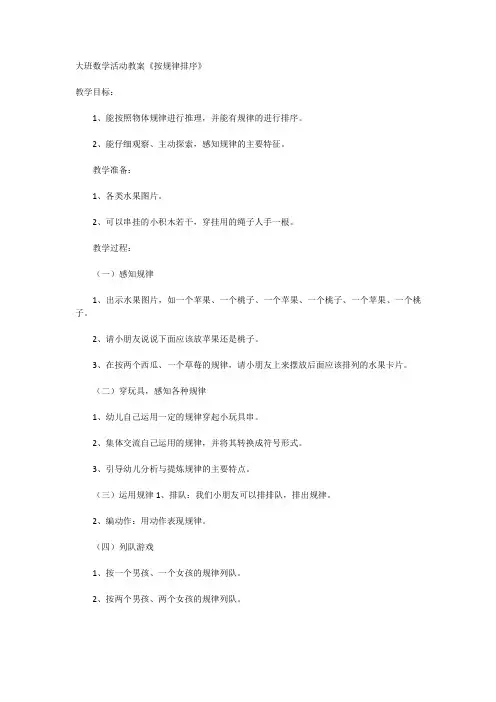 大班数学活动教案《按规律排序》