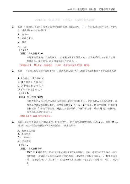 2015年一级建造师考试《建设工程法规及相关知识》真题及答案