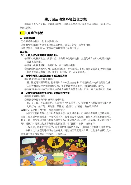 幼儿园环境创设方案 2