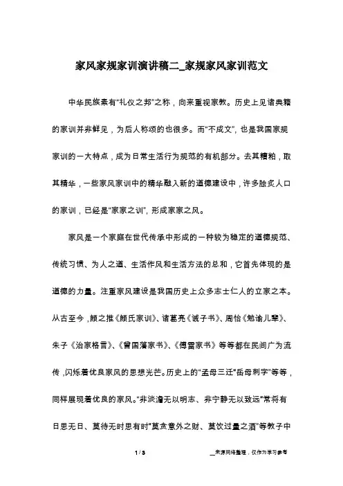 家风家规家训演讲稿二_家规家风家训范文