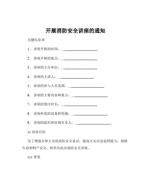 开展消防安全讲座的通知
