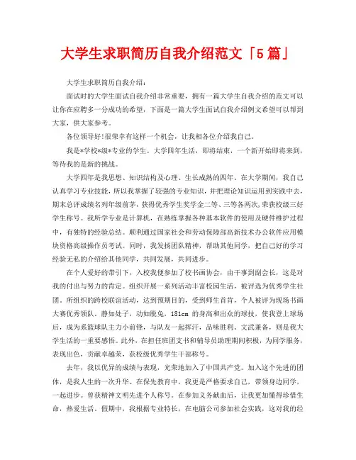 大学生求职简历自我介绍范文「5篇」