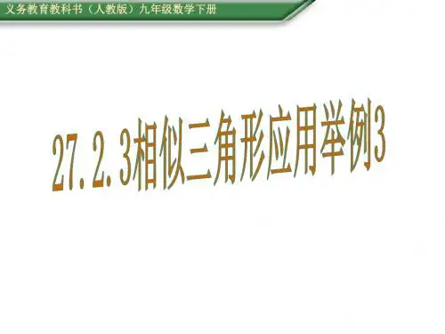 人教版九年级数学下册教学课件：27.2.3相似三角形应用举例3