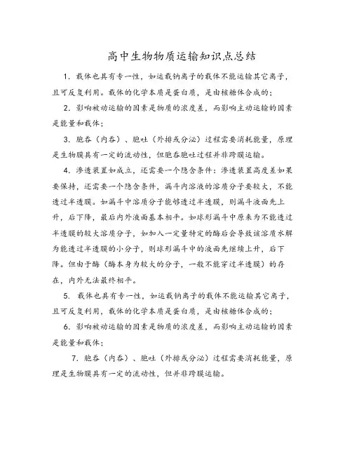 高中生物物质运输知识点总结