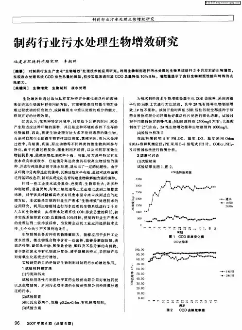 制药行业污水处理生物增效研究