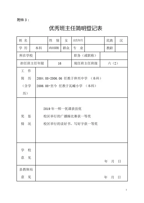 县优秀班主任简明登记表及事迹材料