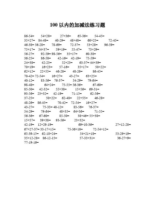 100以内的加减法练习题
