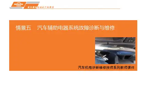 领域4-情景五汽车辅助电器系统故障诊断与维修