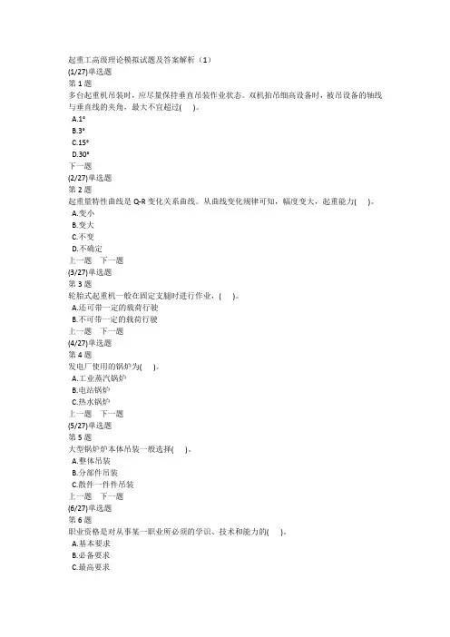 起重工高级理论模拟试题及答案解析(1)