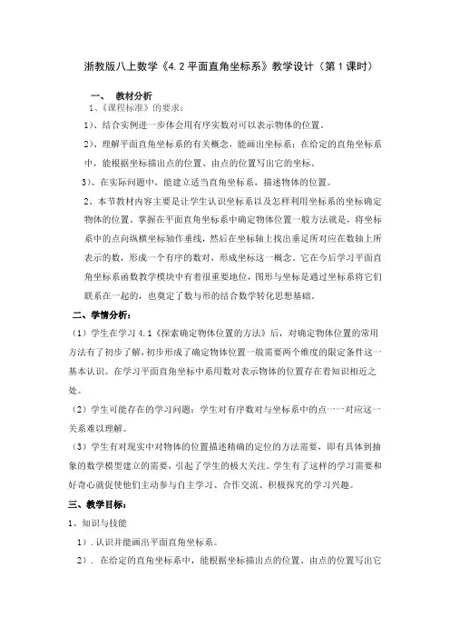 《4.2平面直角坐标系》教学设计