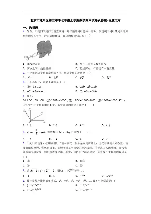 北京市通州区第三中学七年级上学期数学期末试卷及答案-百度文库