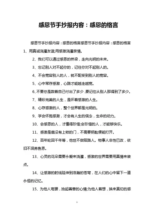 感恩节手抄报内容：感恩的格言