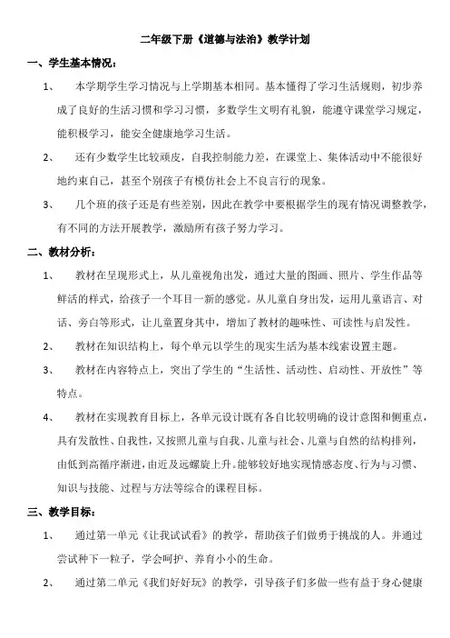 二年级下册《道德与法治》教学计划