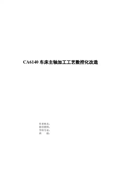CA6140车床主轴加工工艺数控化改造