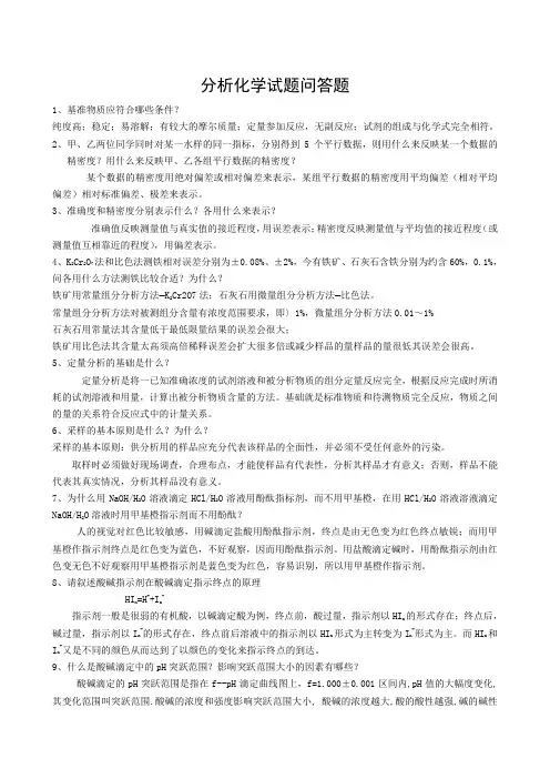 水分析化学试题问答题