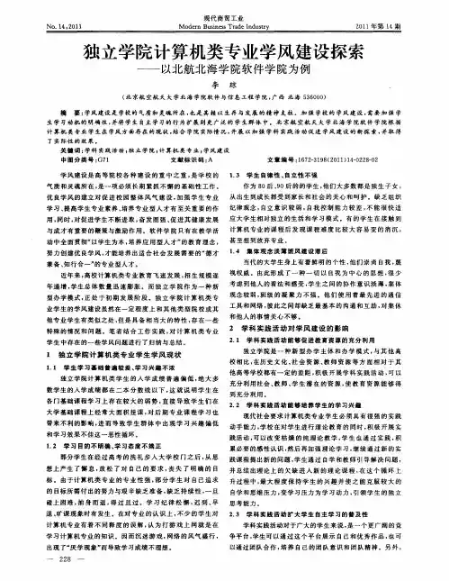 独立学院计算机类专业学风建设探索——以北航北海学院软件学院为例