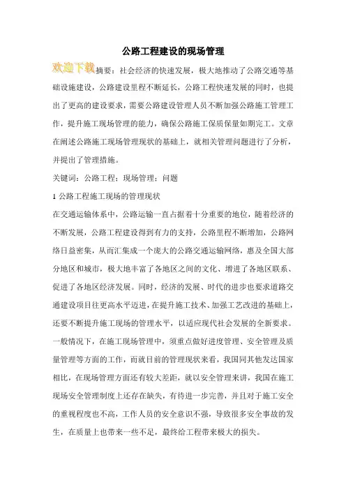 公路工程建设的现场管理