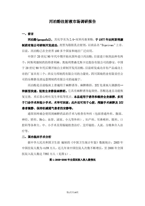 丙泊酚注射液市场调研报告
