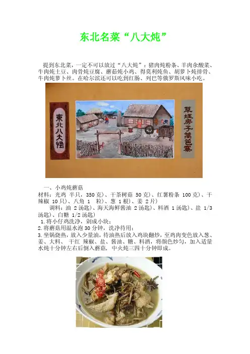 东北名菜“八大炖”