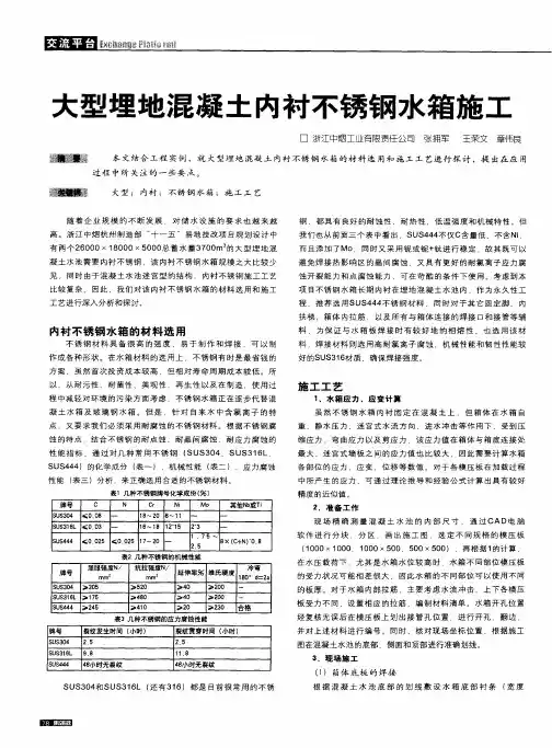 大型埋地混凝土内衬不锈钢水箱施工