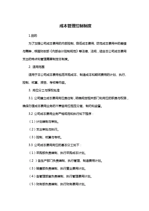 制度：成本管理控制制度