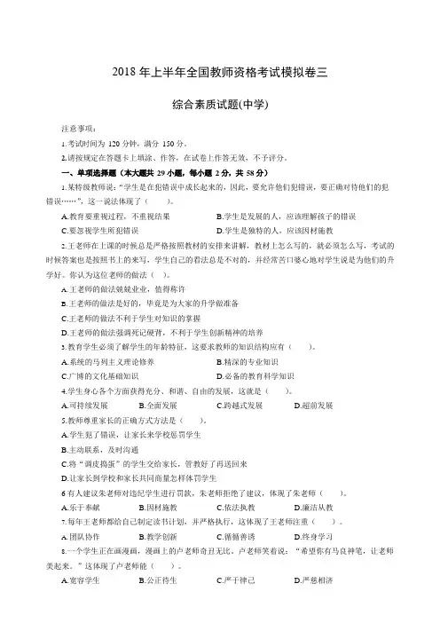 2018年上半年全国教师资格考试综合素质模拟卷三 (中学) 