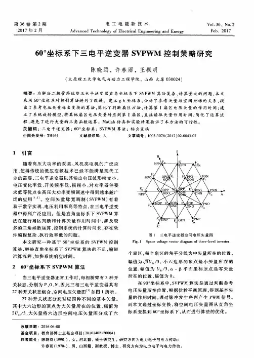 60°坐标系下三电平逆变器SVPWM控制策略研究