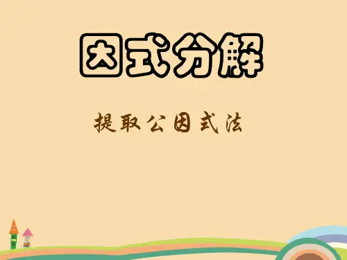 八年级数学提公因式法PPT教学课件