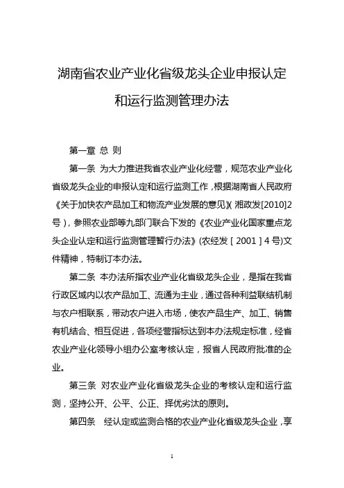 湖南省农业产业化省级龙头企业申报认定和运行监测管理办法