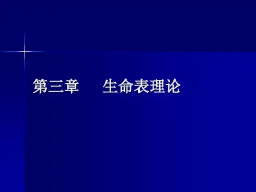 第三章 生命表