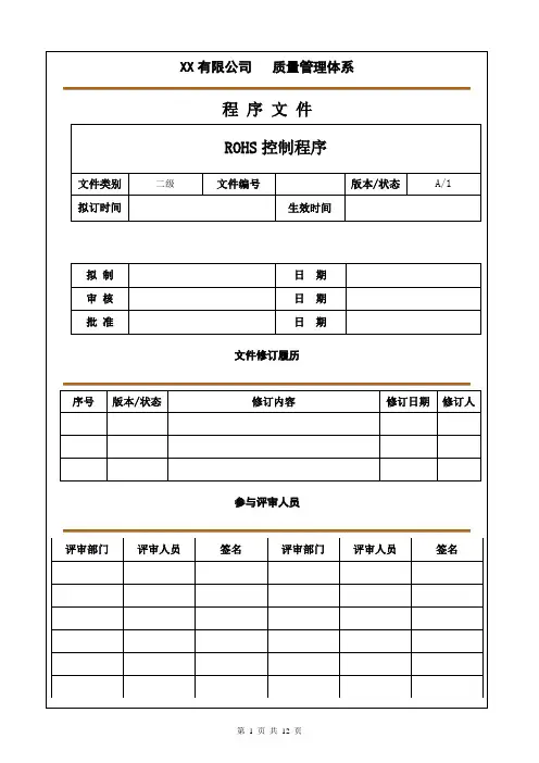 ROHS环保控制程序