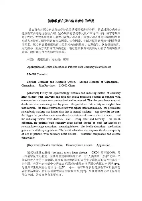 健康教育在冠心病患者中的应用