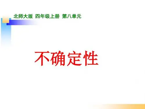 2017秋北师大版数学四年级上册第八单元《不确定性》ppt课件1