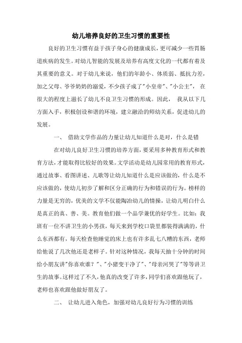 幼儿培养良好的卫生习惯的重要性