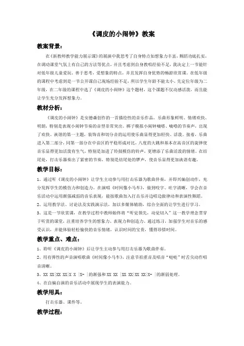 小学音乐《调皮的小闹钟》教案3