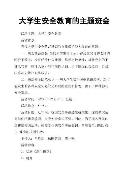 大学生安全教育的主题班会