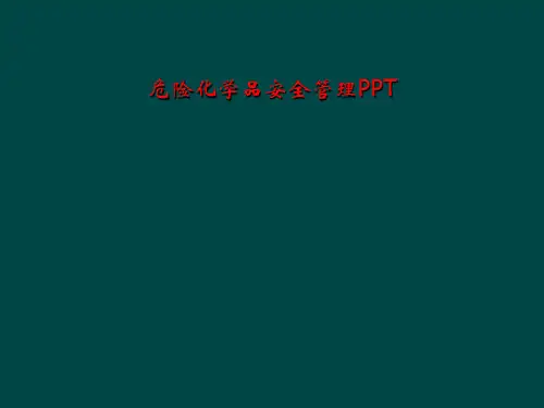 危险化学品安全管理PPT