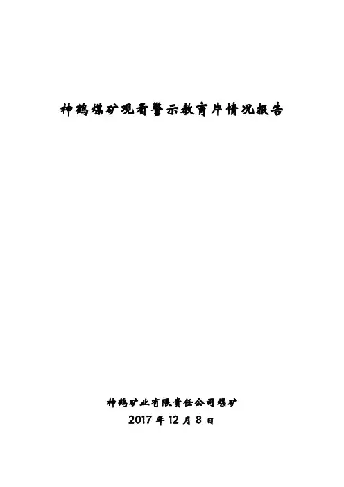 神鹤煤矿观看警示教育片情况汇报