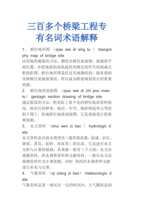 三百多个桥梁工程专有名词术语解释