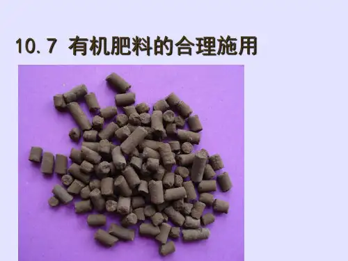 有机肥料概述