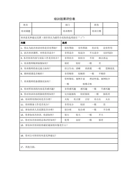 培训效果评价表