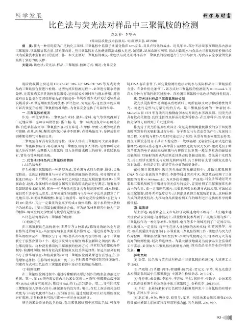 比色法与荧光法对样品中三聚氰胺的检测