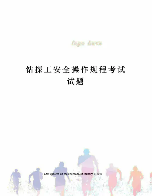 钻探工安全操作规程考试试题