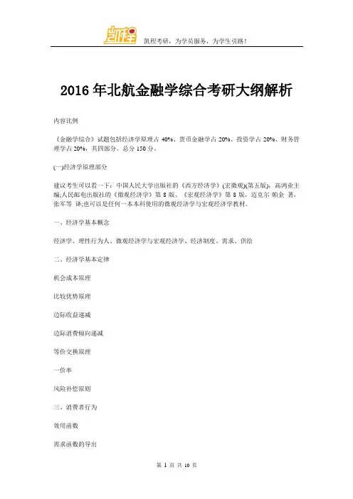2016年北航金融学综合考研大纲解析