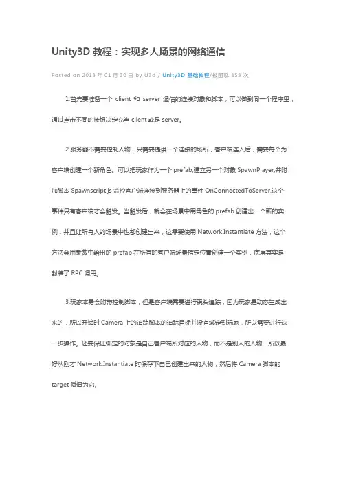 Unity3D教程：实现多人场景的网络通信