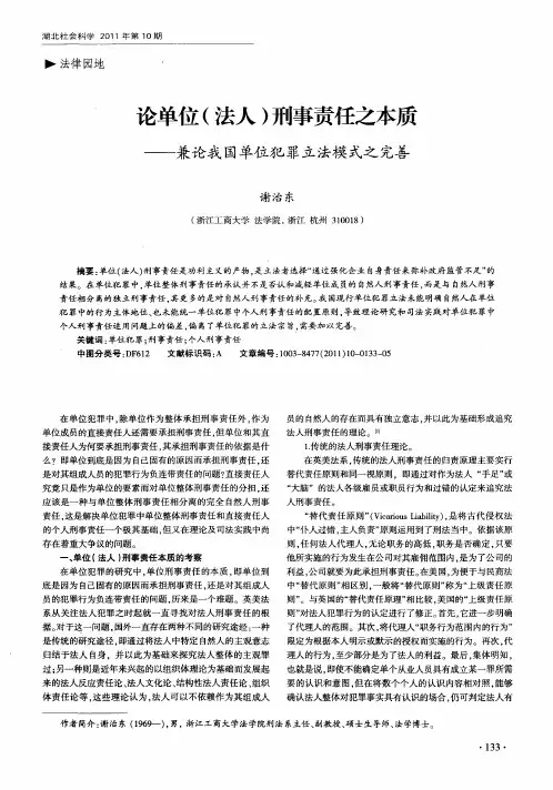 论单位(法人)刑事责任之本质——兼论我国单位犯罪立法模式之完善